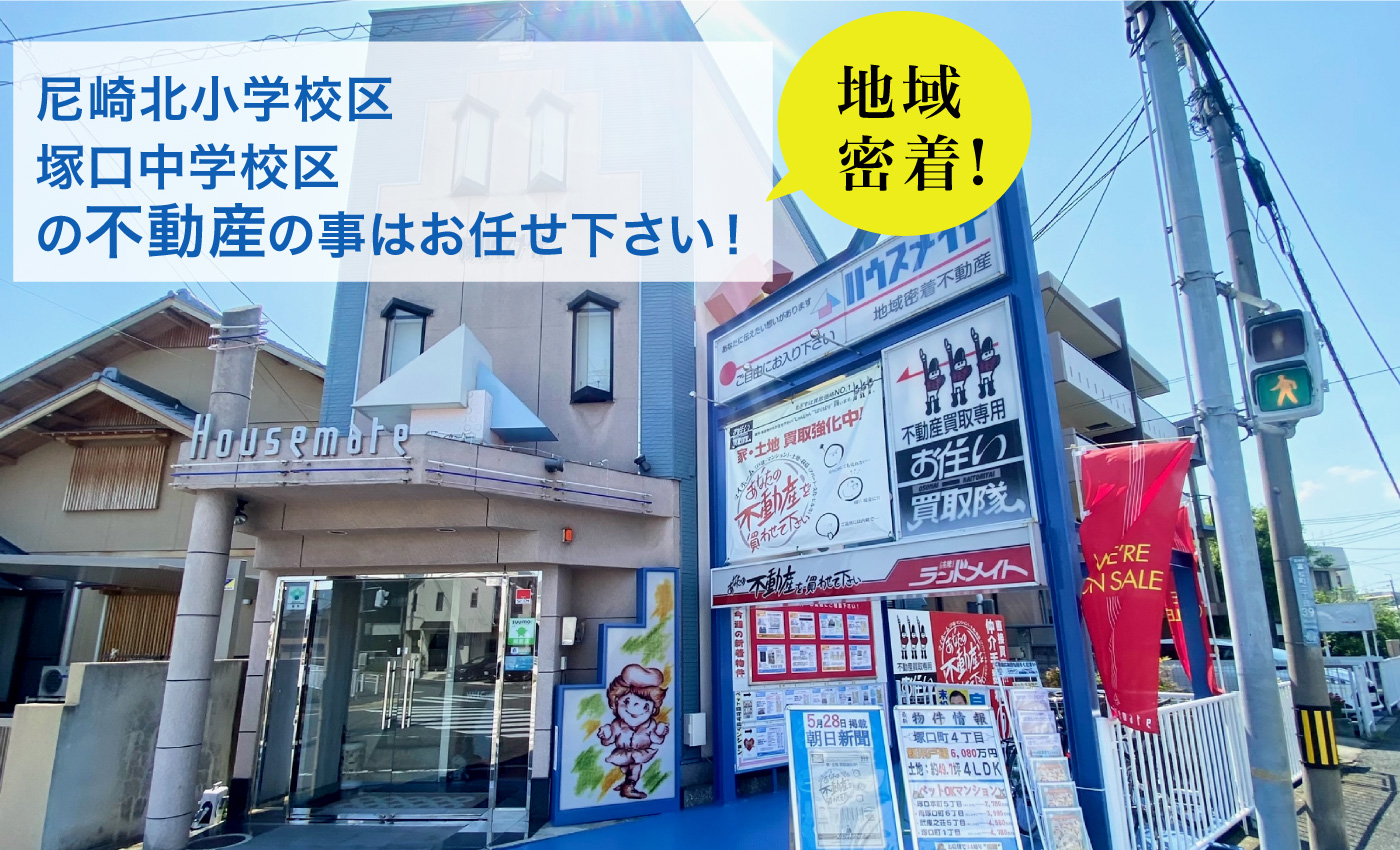 尼崎北小学校区塚口中学校区の不動産の事はお任せ下さい！