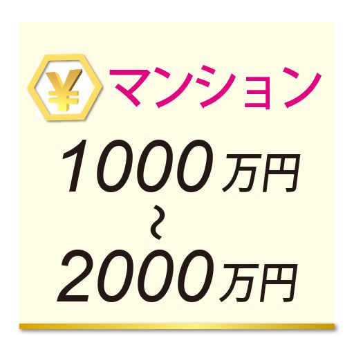 マンション1000万円～2000万円