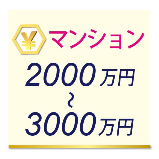 マンション2000万円～3000万円