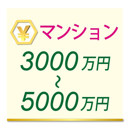 マンション3000万円～5000万円