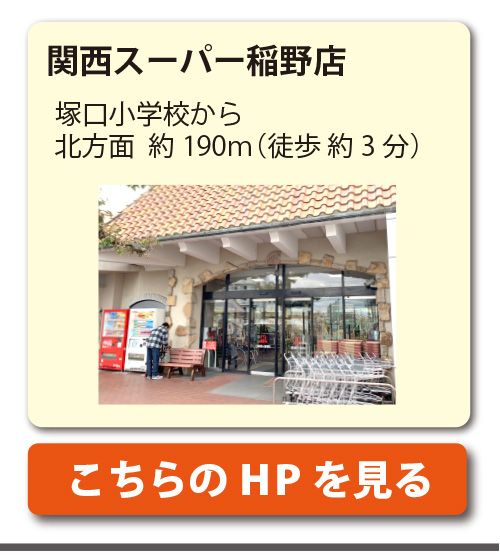 関西スーパー稲野店
